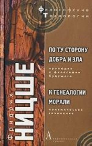 Po tu storonu dobra i zla. K genealogii morali