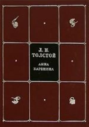 Sobranie sochinenij v 8 tomakh. Tom 5. Anna Karenina. Chast 5-8