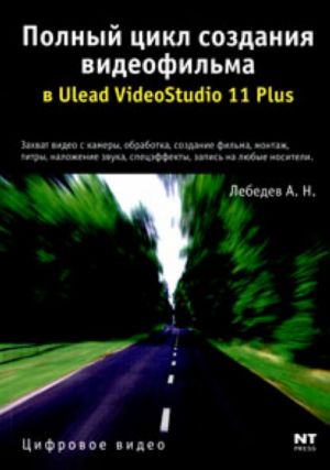 Полный цикл создания видеофильма в Ulead VideoStudio 11 Plus