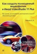 Kak sozdat polnotsennyj videofilm v Ulead VideoStudio 11 Plus