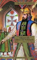 Иван III - государь всея Руси.  Том 2. Книга 4. Вольное царство. Книга 5. Государь всея Руси