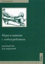 Игры и занятия с особым ребенком. Руководство для родителей. 5-е изд., стер