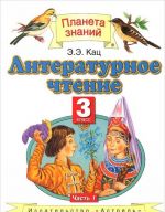 Литературное чтение. 3 класс. В 3 частях. Часть 1