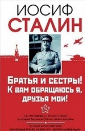 Братья и сестры! К вам обращаюсь я, друзья мои!