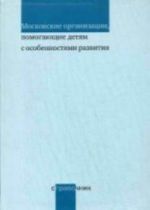 Moskovskie organizatsii, pomogajuschie detjam s osobennostjami razvitija: spravochnik.