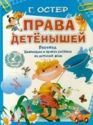 Права детенышей. Перевод Конвенции о правах ребенка на детский язык