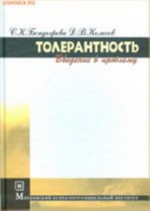 Tolerantnost (vvedenie v problemu) / S. K. Bondyreva, D. V. Kolesov. - 2-e izd., ster. - (Biblioteka psikhologa)., (Grif)