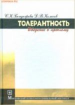 Tolerantnost (vvedenie v problemu) / S. K. Bondyreva, D. V. Kolesov. - 2-e izd., ster. - (Biblioteka psikhologa)., (Grif)