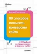 80 способов повысить конверсию сайта (полноцветное издание)