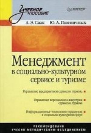 Менеджмент в социально-культурном сервисе и туризме: Учебное пособие