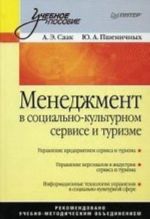 Menedzhment v sotsialno-kulturnom servise i turizme: Uchebnoe posobie