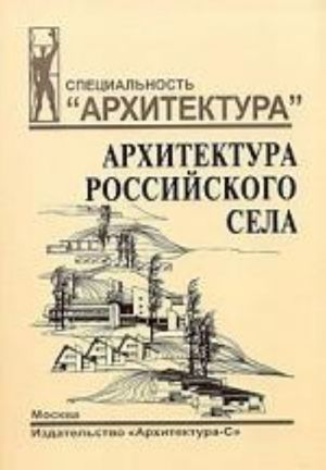 Архитектура российского села. Региональный аспект