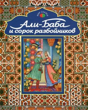 Ali-Baba i sorok razbojnikov