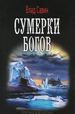 Сумерки Богов