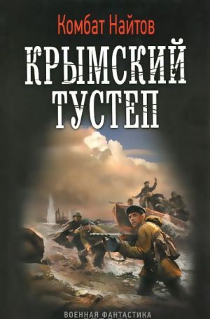 Крымский тустеп, или "Два шага налево..."