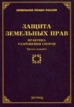 Защита земельных прав. Практика разрешения споров