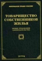 Товарищество собственников жилья. Новые требования законодательства