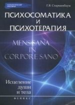 Psikhosomatika i psikhoterapija. Istselenie dushi i tela