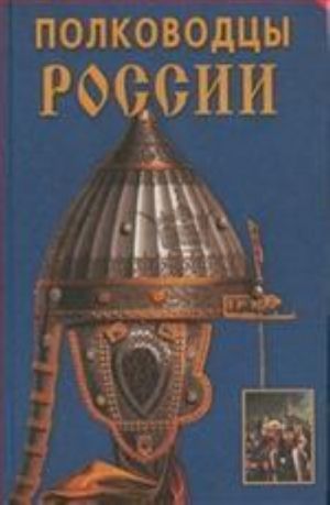 Polkovodtsy Rossii