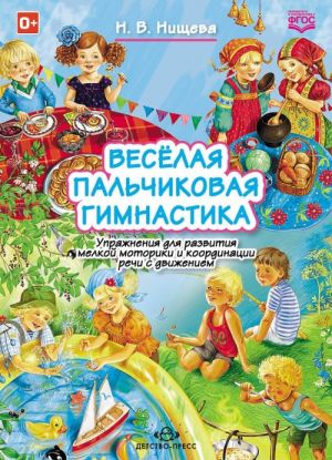 Veselaja palchikovaja gimnastika.Uprazhnenija dlja razvitija melkoj motoriki i koordinatsii rechi s dvizh
