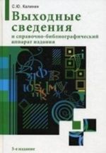 Vykhodnye svedenija i spravochno-bibliograficheskij apparat izdanija