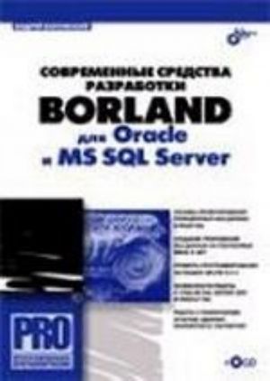 Sovremennye sredstva razrabotki Borland dlja Oracle i MS SQL