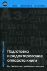 Podgotovka i redaktirovanie apparata knigi: Kak sdelat knigu udobnoj dlja chitatelja