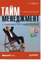 Tajm-menedzhment s pomoschju Microsoft Outlook. Spetsialnoe izdanie