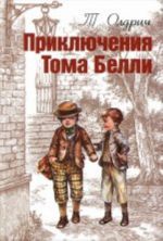 Приключения Тома Белли. Воспоминания американского школьника