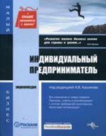 Индивидуальный  предприниматель. Энциклопедия. 7-е изд., перераб и доп