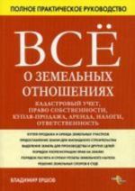 Все о земельных отношениях: кадастровый учет, право собственности, купля-продажа, аренда, налоги, ответственность. 3-е издание