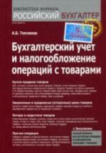 Бухгалтерский учет и налогообложение операций с товарами. Тепляков А.Б.