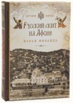 Русский скит на Афоне. Новая Фиваида