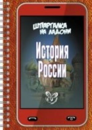 Istorija Rossii. Shpargalka na ladoni