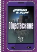 Obschestvoznanie. Shpargalka na ladoni