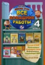 Все домашние работы за 4 кл. "Школа 2100" по русскому яз., литературному чтению, математике, информатике, окружающиму миру, английскому ФГОС