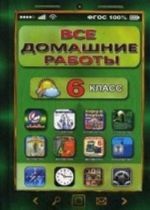 Vse domashnie raboty za 6 kl. po russkomu i anglijskomu jazyku, matematike i informatike. FGOS. Genin Ju. L., Erin V. K., Zak S. M. i dr