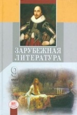 Zarubezhnaja literatura. 9 klass