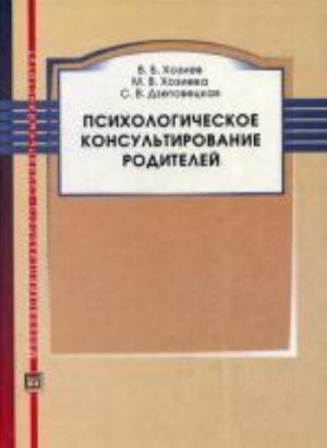 Psikhologicheskoe konsultirovanie roditelej