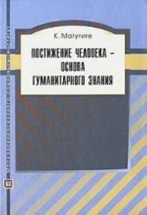 Postizhenie cheloveka - osnova gumanitarnogo znanija