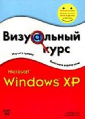 Визуальный курс. Microsoft Windows XP. Джонсон Стив