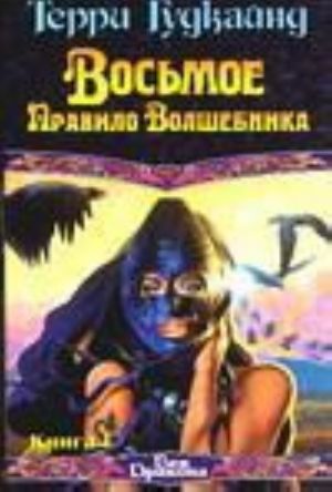 Восьмое Правило Волшебника, или Голая империя. Книга 1