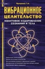 Vibratsionnoe tselitelstvo. Kvantovoe  ozdorovlenie soznanija i tela