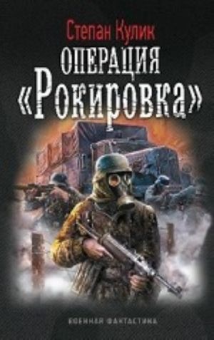 Operatsija " Rokirovka"