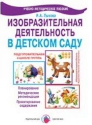 Изобразительная деятельность в детском саду. Подготовительная группа. Планирование, конспекты, методические рекомендации