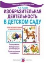 Изобразительная деятельность в детском саду. Подготовительная группа. Планирование, конспекты, методические рекомендации