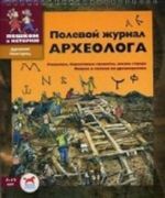 Полевой журнал археолога. Раскопки, берестяные грамоты, жизнь города. Пишем и читаем по-древнерусски