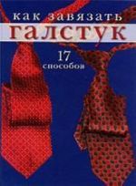 Как завязать галстук. 17 способов