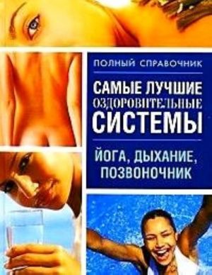 Самые лучшие оздоровительные системы: йога, дыхание, позвоночник.