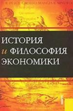 История и философия экономики.Уч.пос.-3-е изд.-М.: КноРус,2010.Рек. РАН /=136694/